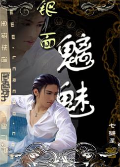 银面魑魅封面