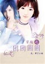 ��Խ֮����ԲԲ