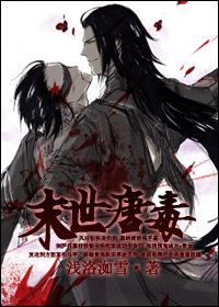 末世唐毒封面