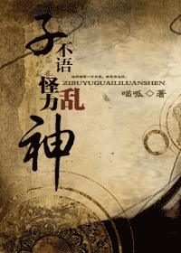 子不语怪力乱神封面