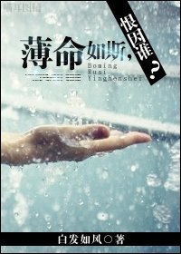 薄命如斯,恨因谁?封面