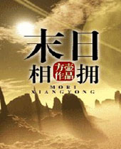 末日相拥封面