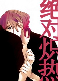 绝对炽热封面