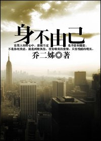 身不由己封面