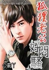 绝色狐狸老公狐狸老公好闷骚封面