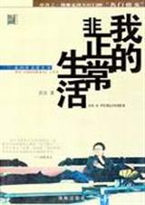 我的非正常生活封面