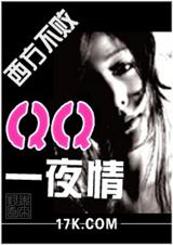 qq一夜情封面