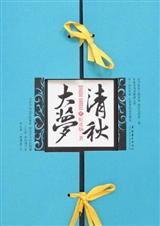 清秋大梦封面
