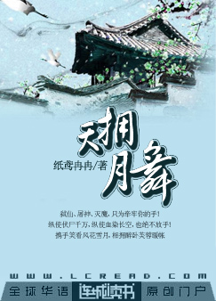 天拥月舞封面