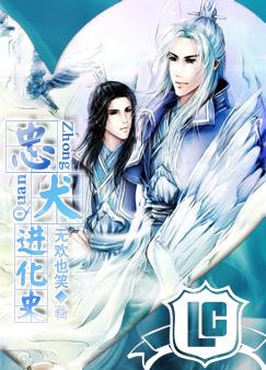 忠犬进化史封面