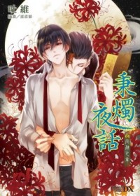 秉烛夜话:尚融之章封面