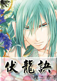 伏龙诀(转世重生)封面