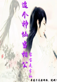 追个神仙当相公封面