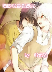 我的弟弟是残疾(非亲兄弟)封面