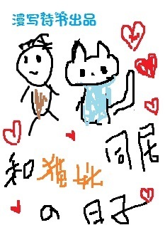 和猫妖同居的日子封面