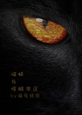 猫妖与催眠市区封面