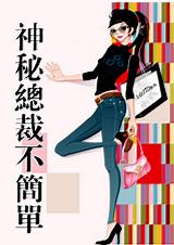 皇集团神秘总裁不简单!封面