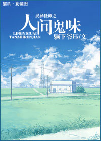灵异怪谭之人间鬼味封面