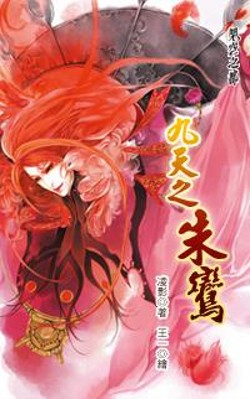 九天之朱鸾封面