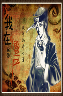 我在民国抓僵尸封面