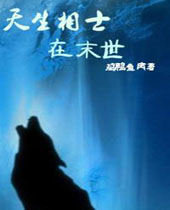 天生相士在末世封面