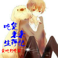 吃货的未来生存记封面