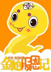 金蛇报恩记封面