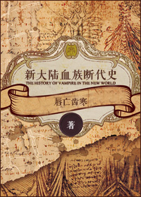 新大陆血族断代史封面
