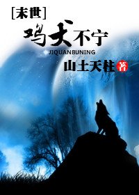 末世之鸡犬不宁封面