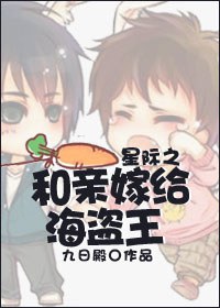 星际之和亲嫁给海盗王封面