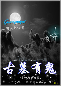 古墓有鬼封面