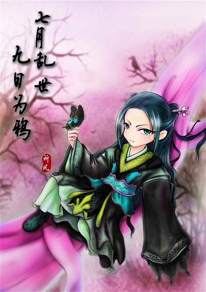 七月乱世 九日为鸦封面