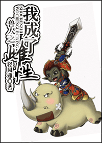 兽人之我成了雌性封面
