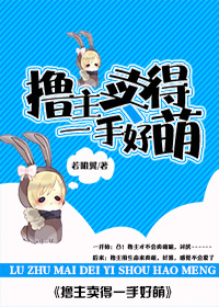 撸主卖得一手好萌封面