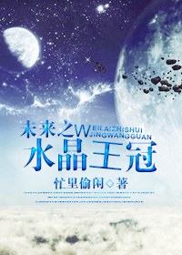 未来之水晶王冠封面