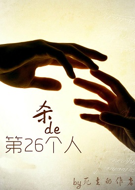 杀的第26个人封面