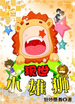 现世小雄狮封面