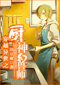 穿越异世之厨神幻兽师封面