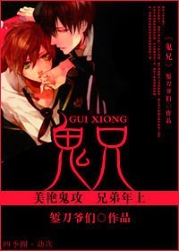 鬼兄封面