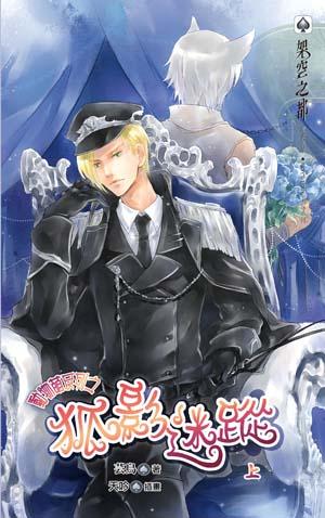 动物萌之狐影迷踪封面