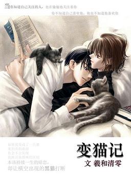 变猫记封面