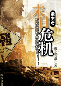 ����֮ĩ��Σ��