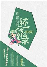 阴曹地府还贷录封面