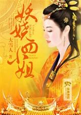 妖娆四小姐封面