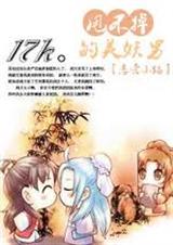 甩不掉的美妖男封面