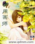 御用画师封面