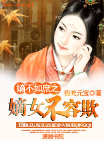 嫡不如庶之嫡女不容欺封面