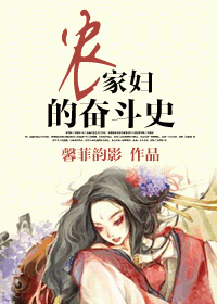 农家妇的奋斗史封面