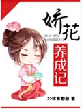 娇花养成记封面