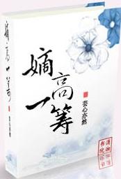 重生之嫡高一筹封面